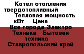 Котел отопления твердотопливный Dakon DOR 32D.Тепловая мощность 32 кВт  › Цена ­ 40 000 - Все города Электро-Техника » Бытовая техника   . Ставропольский край